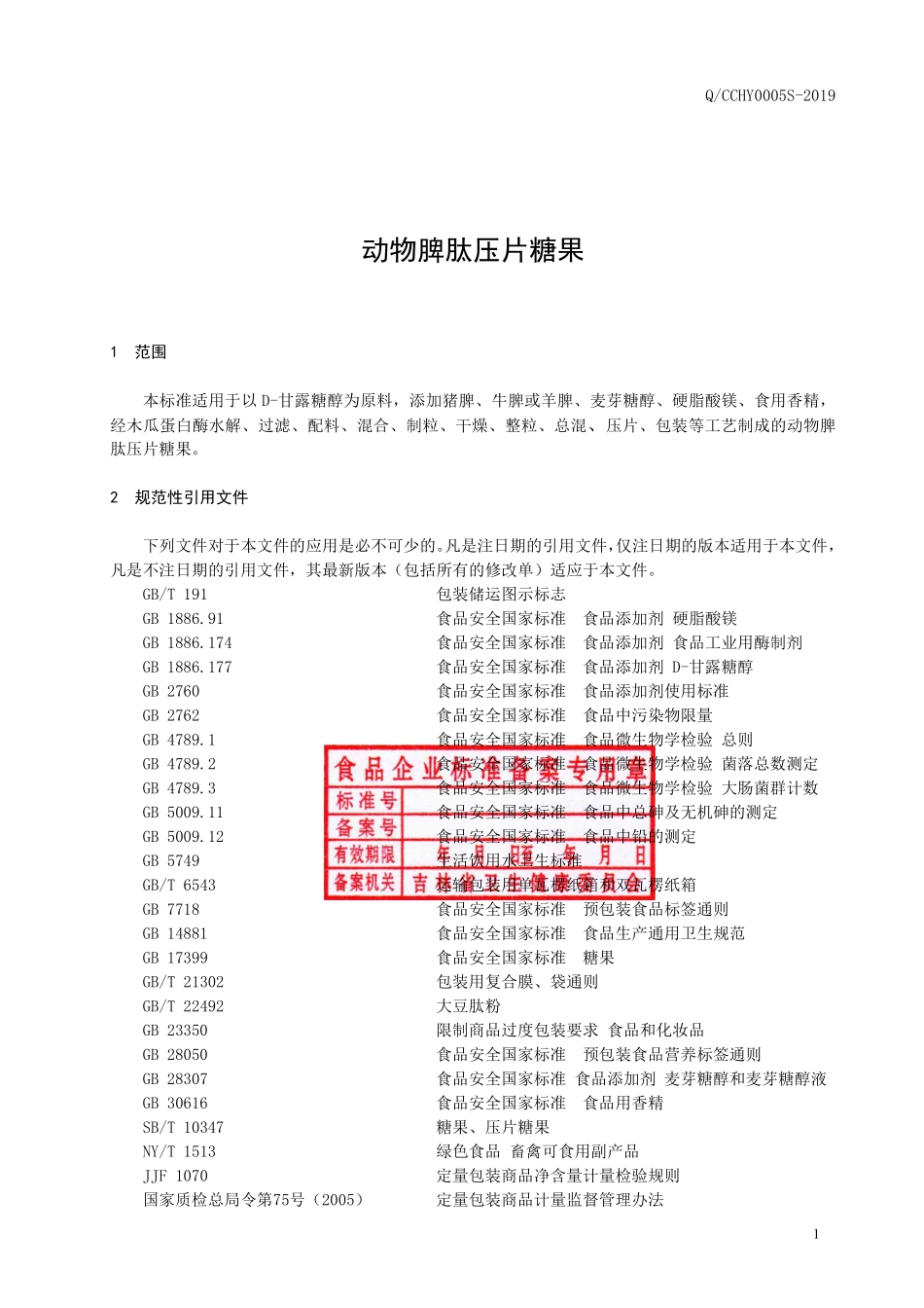 QCCHY 0005 S-2019 动物脾肽压片糖果.pdf_第2页
