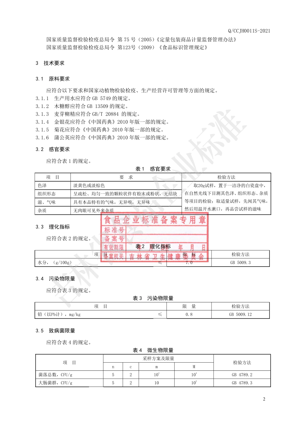 QCCJH 0011 S-2021 金银花菊花固体饮料.pdf_第3页