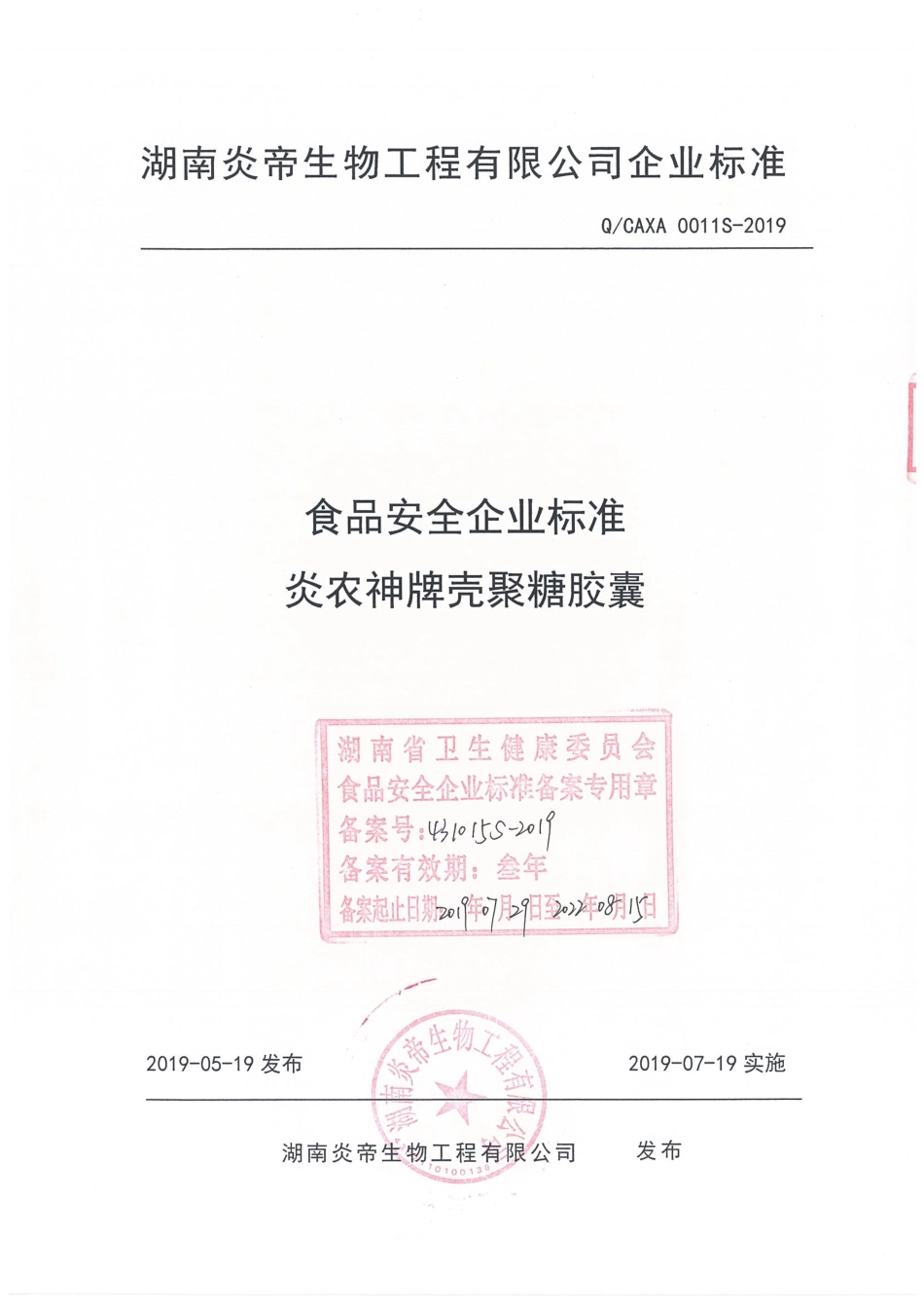 QCAXA 0011 S-2019 炎农神牌壳聚糖胶囊.pdf_第1页