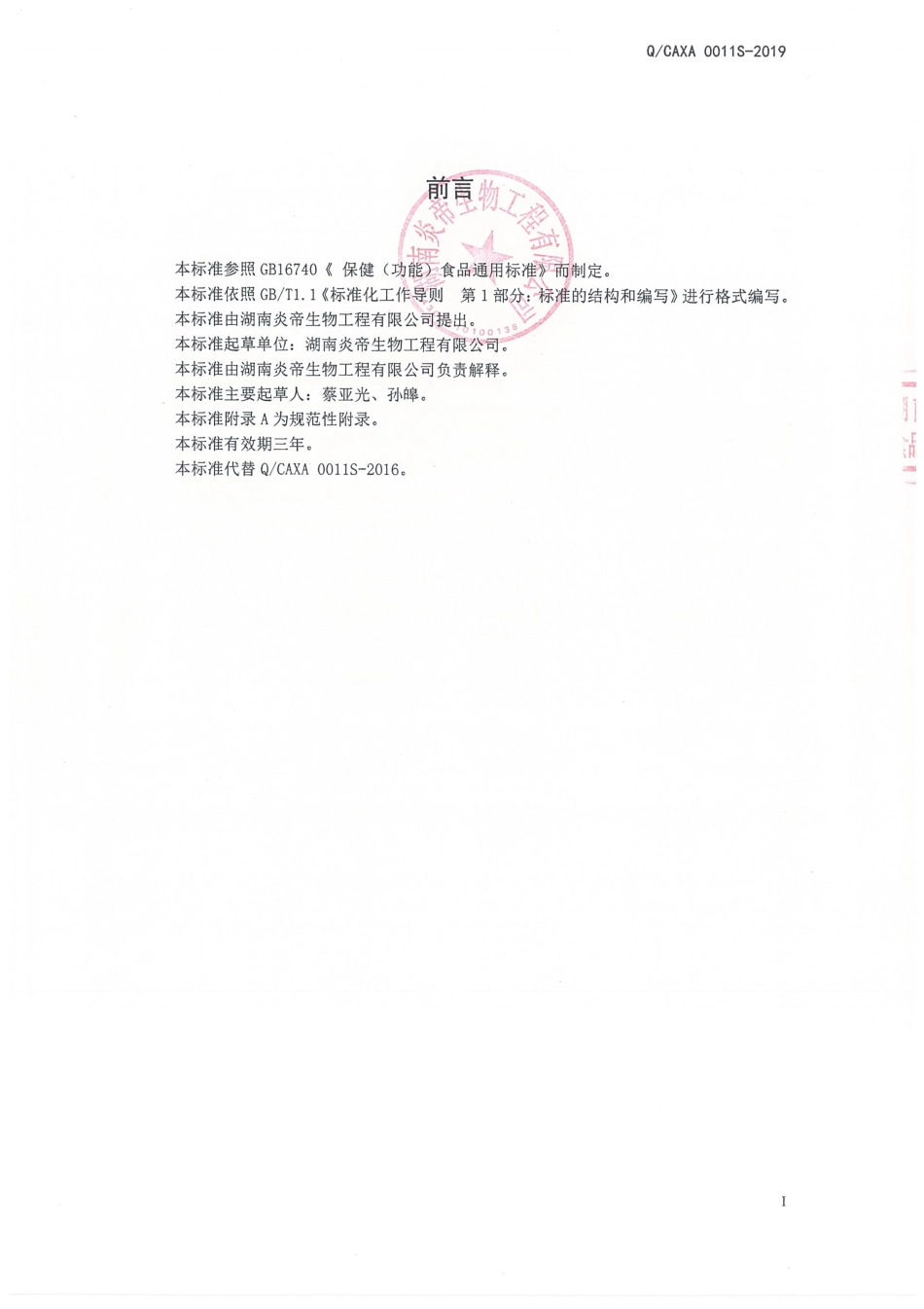 QCAXA 0011 S-2019 炎农神牌壳聚糖胶囊.pdf_第2页