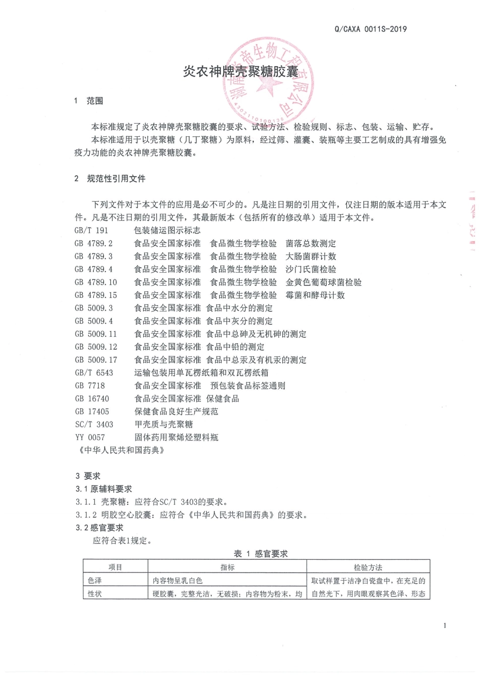 QCAXA 0011 S-2019 炎农神牌壳聚糖胶囊.pdf_第3页