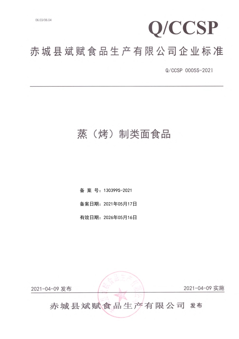 QCCSP 0005 S-2021 蒸（烤）制类面食品.pdf_第1页