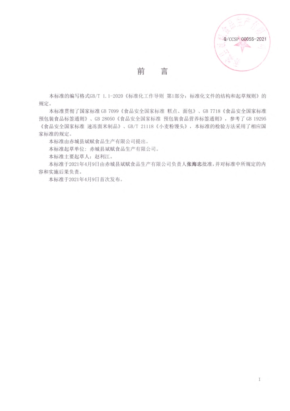 QCCSP 0005 S-2021 蒸（烤）制类面食品.pdf_第2页