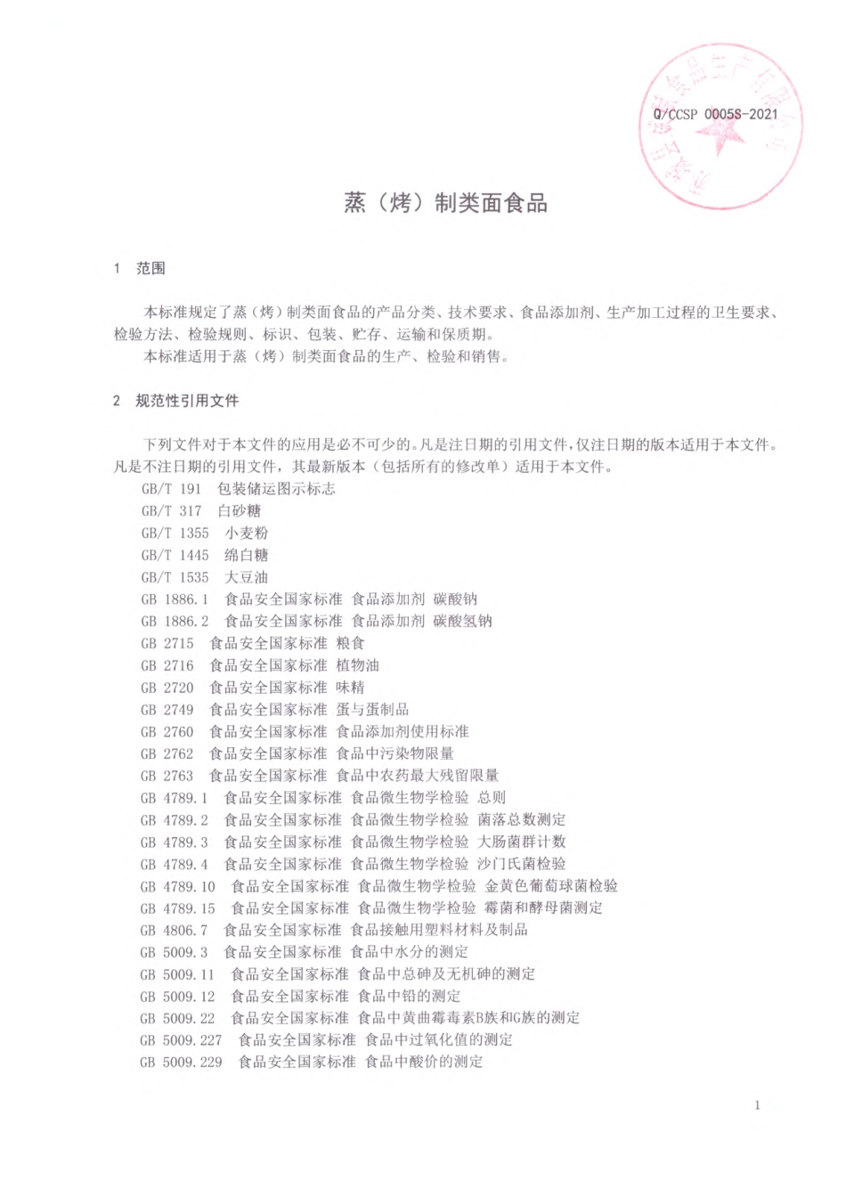 QCCSP 0005 S-2021 蒸（烤）制类面食品.pdf_第3页