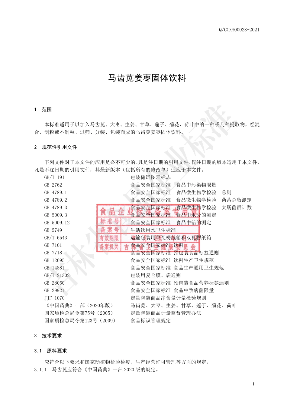 QCCXS 0002 S-2021 马齿苋姜枣固体饮料.pdf_第2页