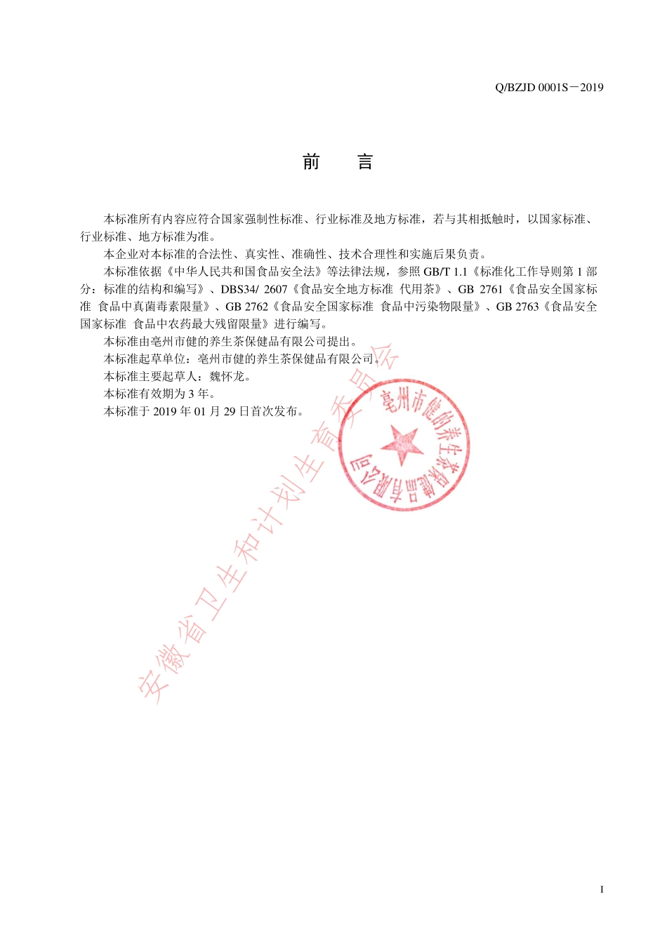 QBZJD 0001 S-2019 代用茶.pdf_第2页