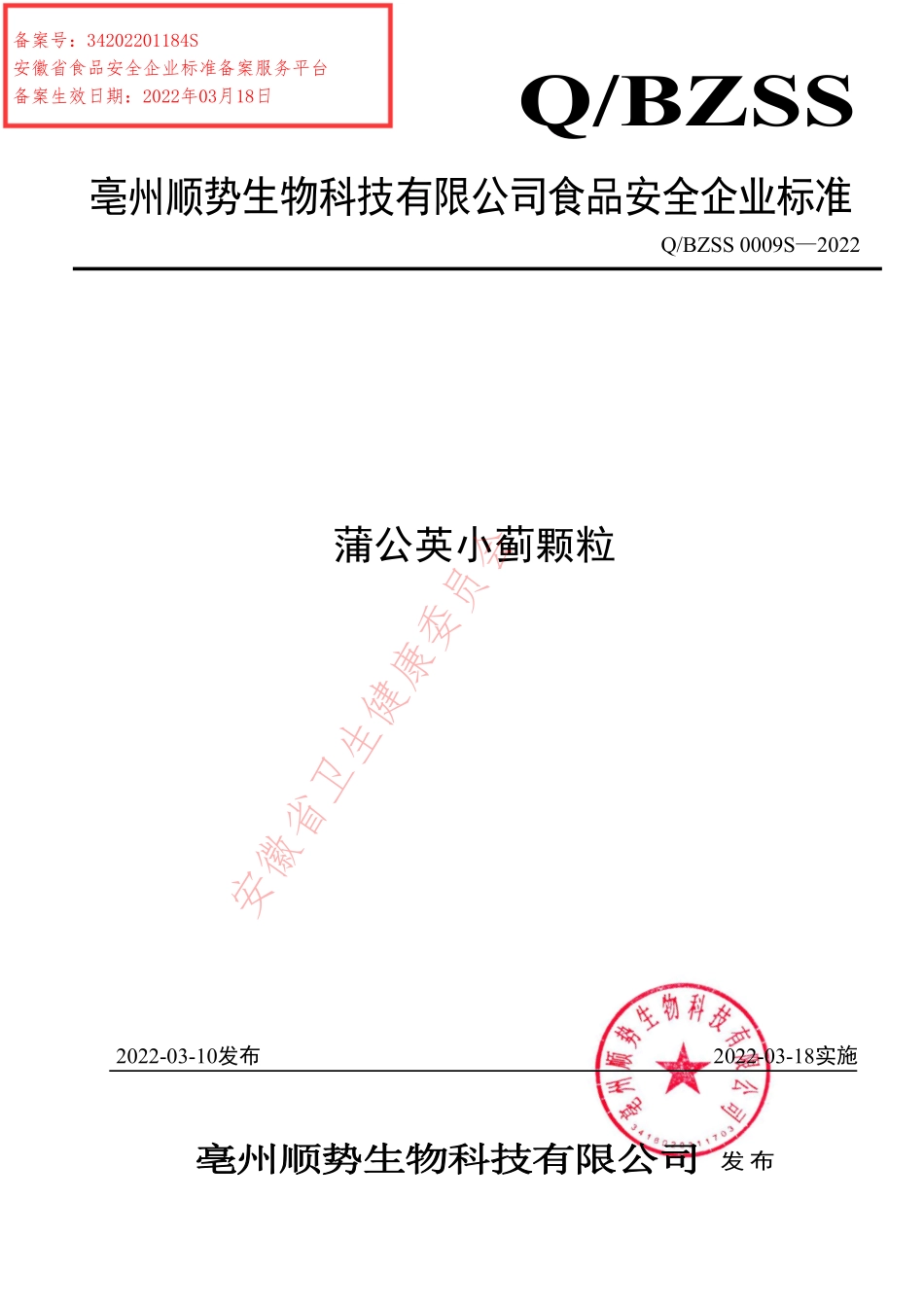 QBZSS 0009 S-2022 蒲公英小蓟颗粒.pdf_第1页