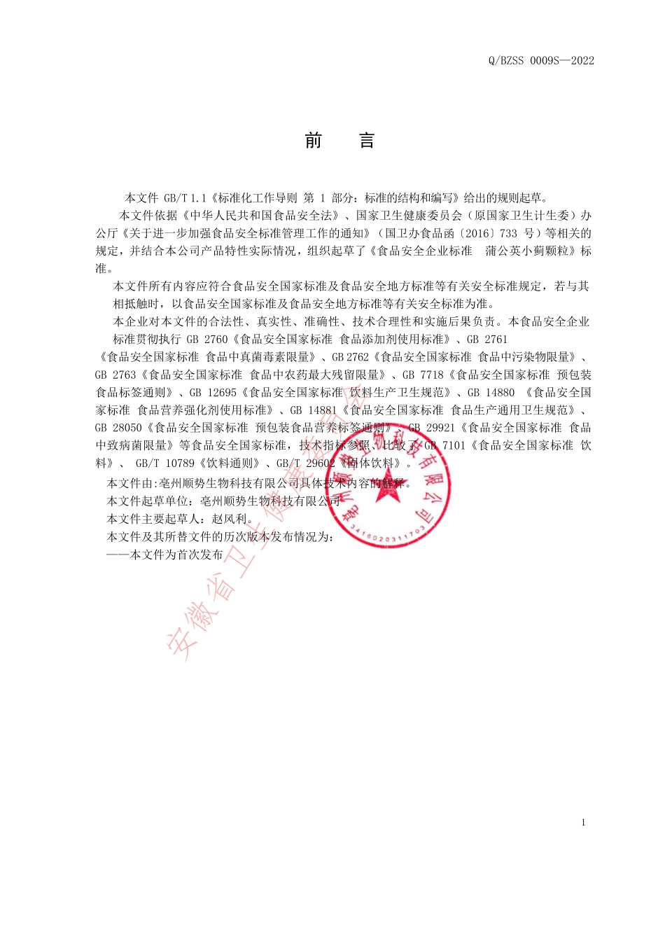 QBZSS 0009 S-2022 蒲公英小蓟颗粒.pdf_第2页