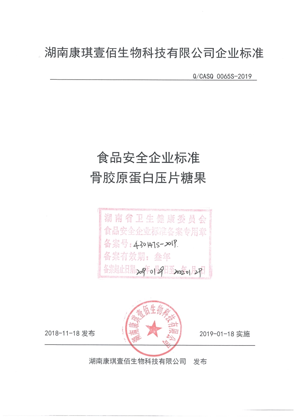 QCASQ 0065 S-2019 骨胶原蛋白压片糖果.pdf_第1页