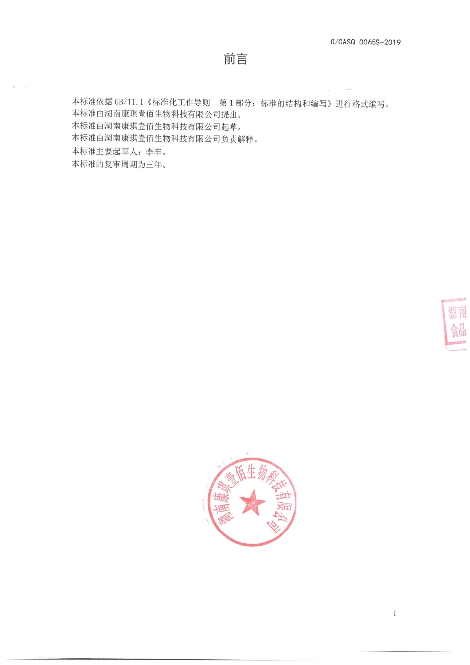 QCASQ 0065 S-2019 骨胶原蛋白压片糖果.pdf_第2页
