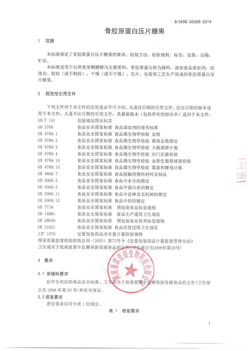 QCASQ 0065 S-2019 骨胶原蛋白压片糖果.pdf_第3页