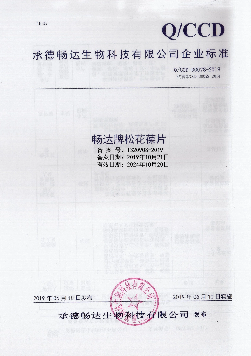 QCCD 0002 S-2019 畅达牌松花葆片.pdf_第1页