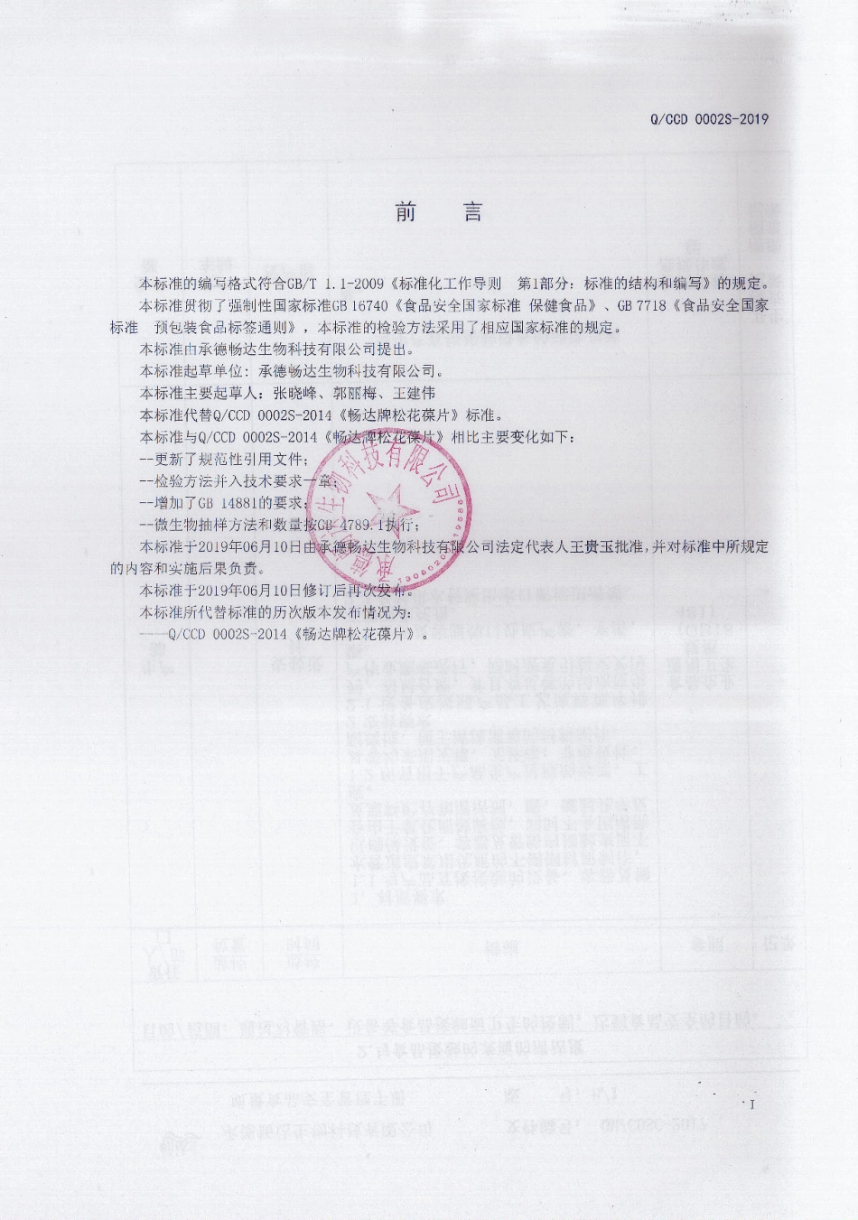 QCCD 0002 S-2019 畅达牌松花葆片.pdf_第2页