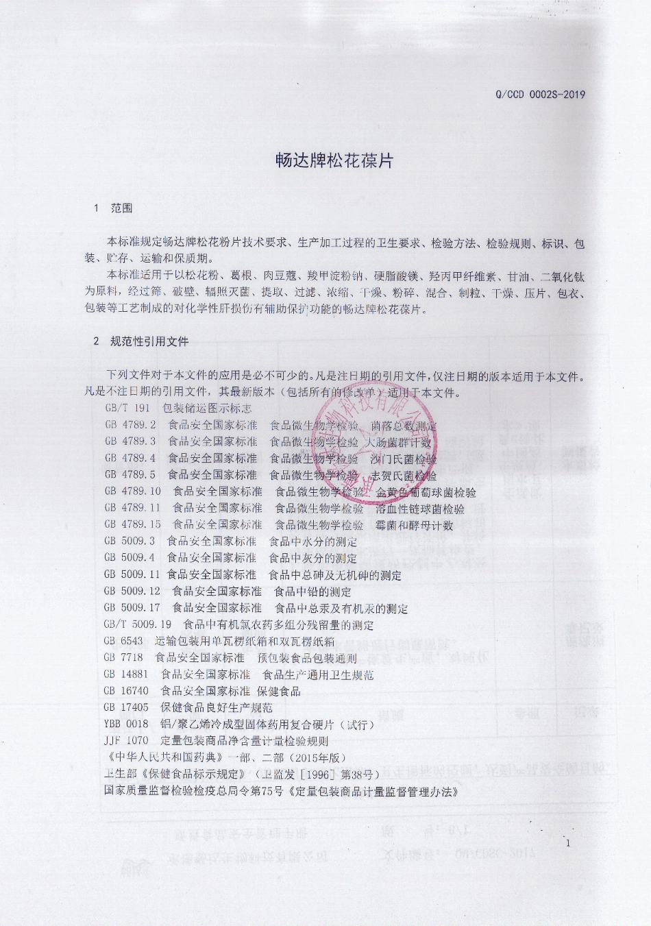 QCCD 0002 S-2019 畅达牌松花葆片.pdf_第3页