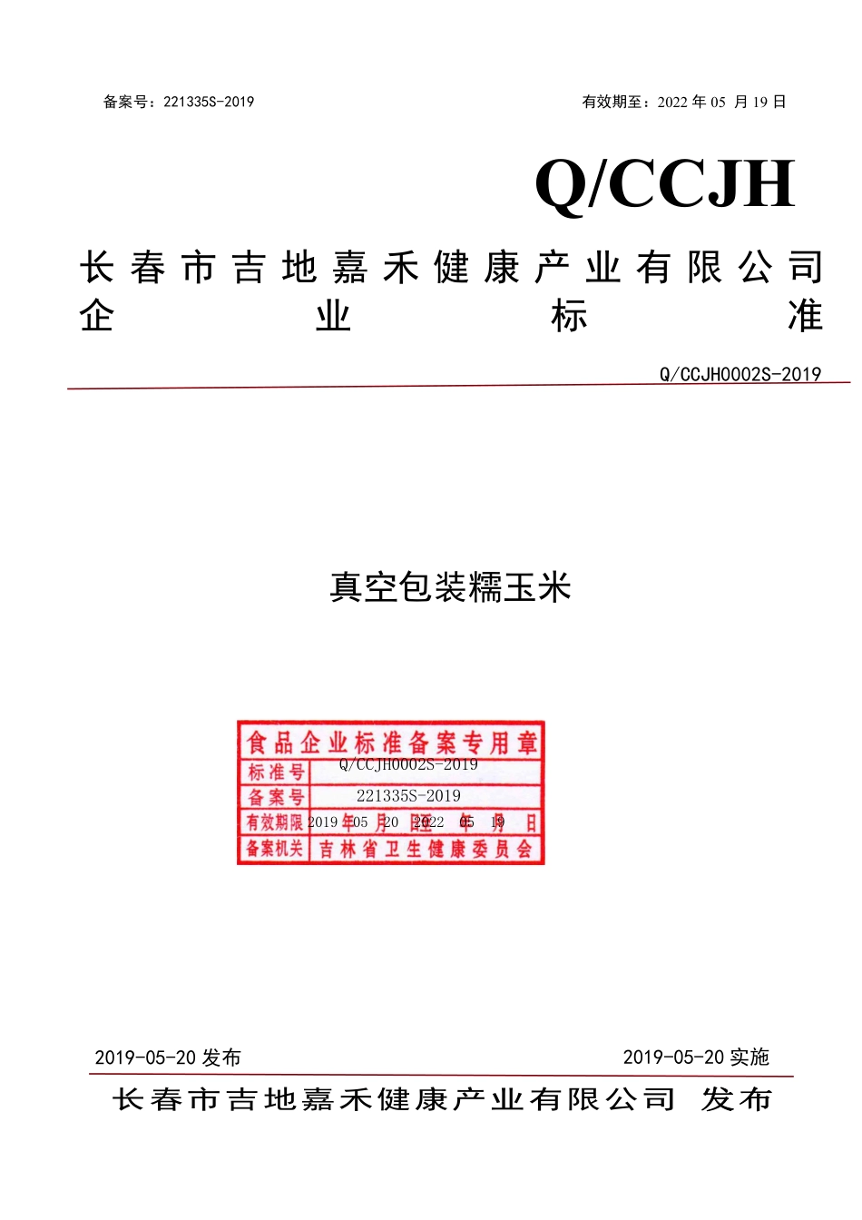 QCCJH 0002 S-2019 真空包装糯玉米.pdf_第1页