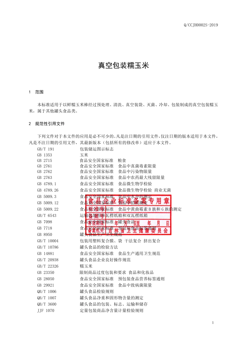 QCCJH 0002 S-2019 真空包装糯玉米.pdf_第2页