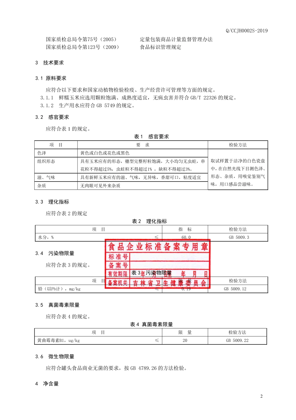 QCCJH 0002 S-2019 真空包装糯玉米.pdf_第3页