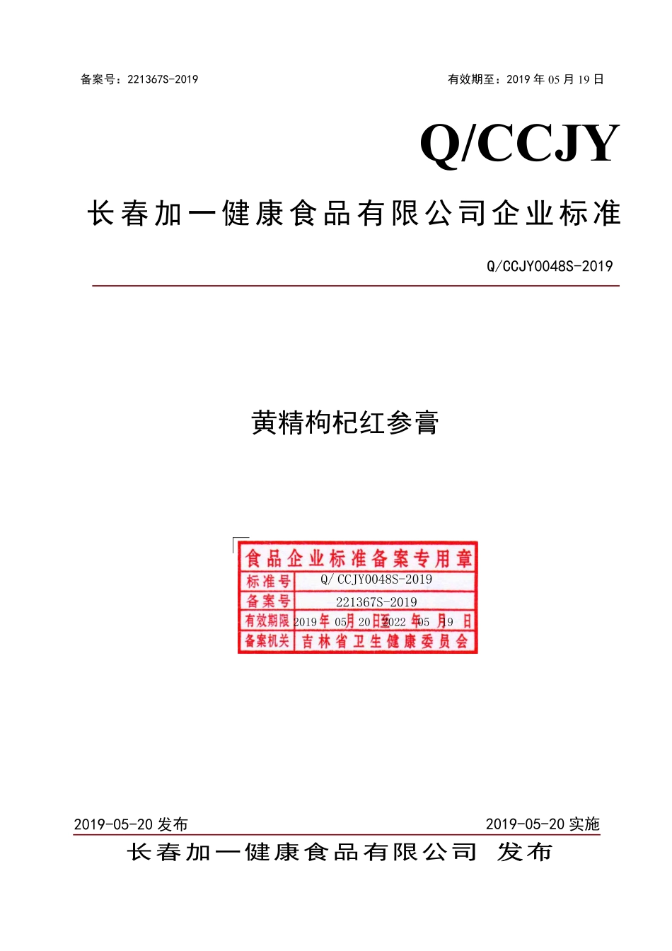 QCCJY 0048 S-2019 黄精枸杞红参膏.pdf_第1页