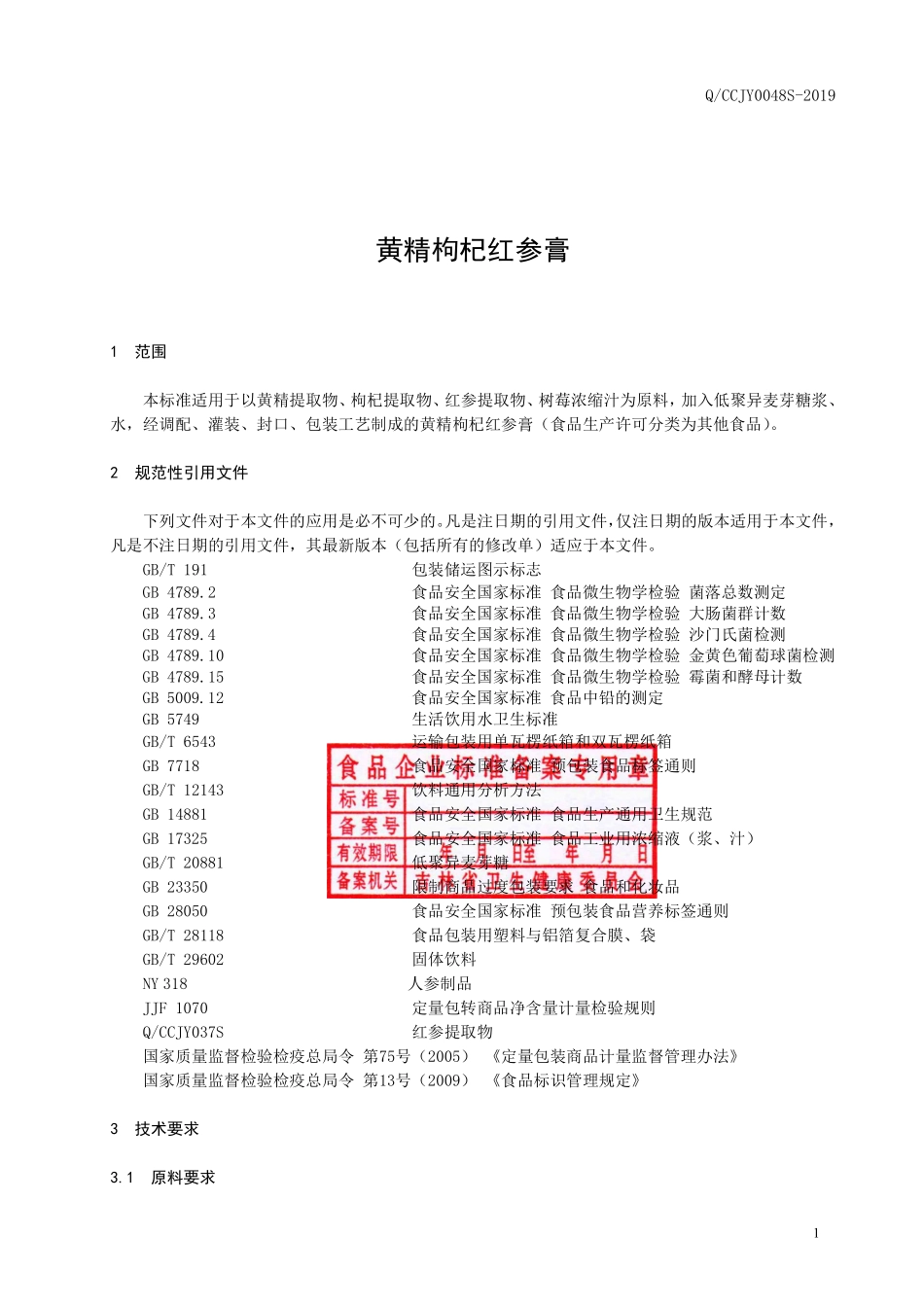 QCCJY 0048 S-2019 黄精枸杞红参膏.pdf_第2页