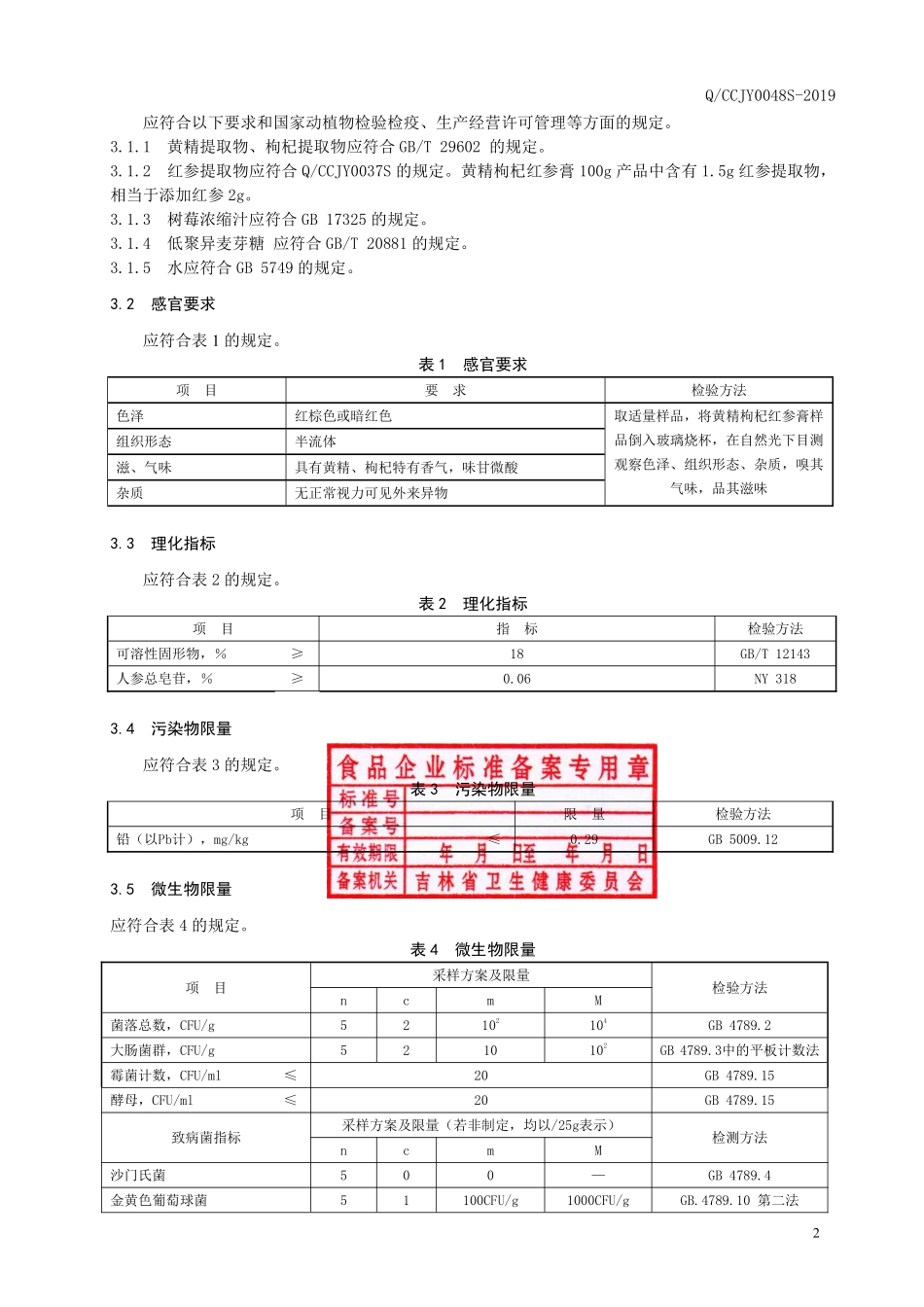QCCJY 0048 S-2019 黄精枸杞红参膏.pdf_第3页