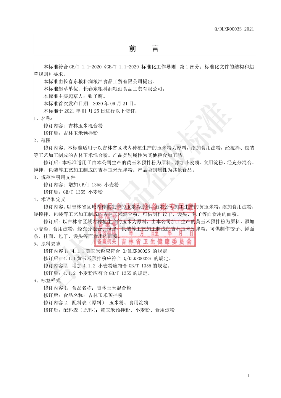 QDLKR 0003 S-2021 吉林玉米预拌粉.pdf_第2页