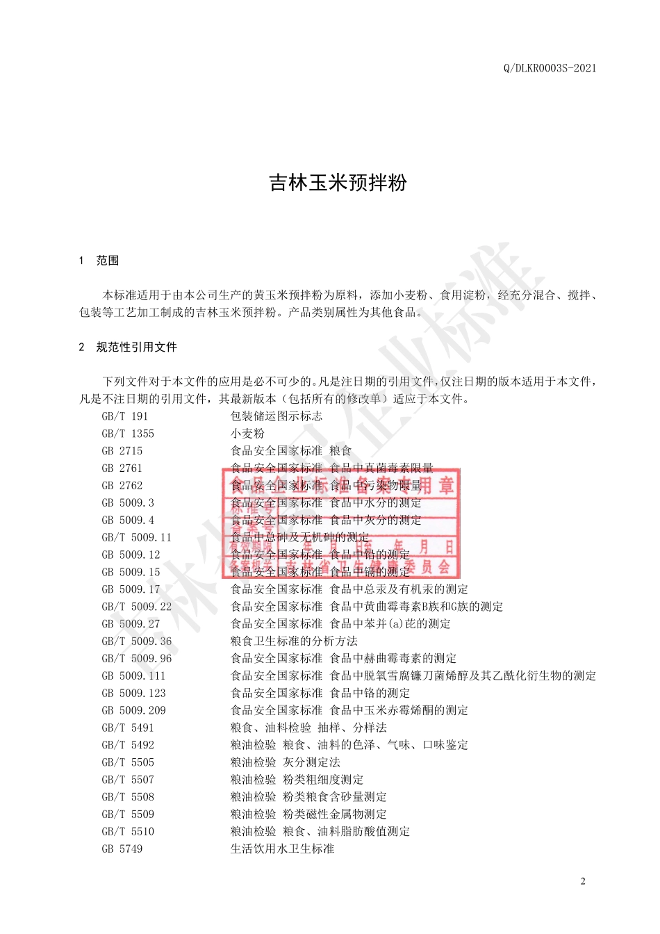 QDLKR 0003 S-2021 吉林玉米预拌粉.pdf_第3页
