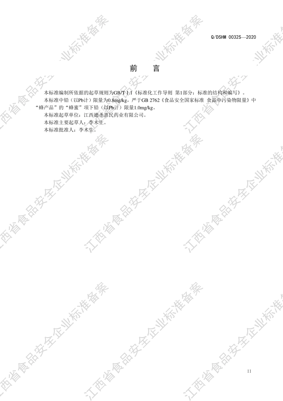 QDSHM 0032 S-2020 蜜制膏（B型）（蜂蜜制品）.pdf_第3页