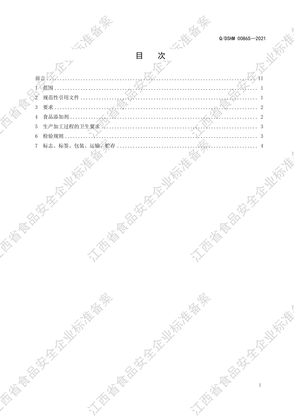 QDSHM 0086 S-2021 固体饮料（SR型）.pdf_第2页