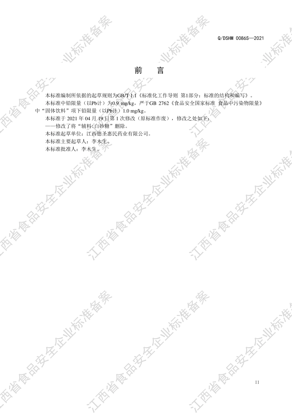QDSHM 0086 S-2021 固体饮料（SR型）.pdf_第3页