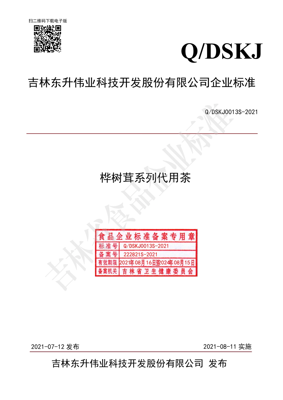 QDSKJ 0013 S-2021 桦树茸系列代用茶.pdf_第1页