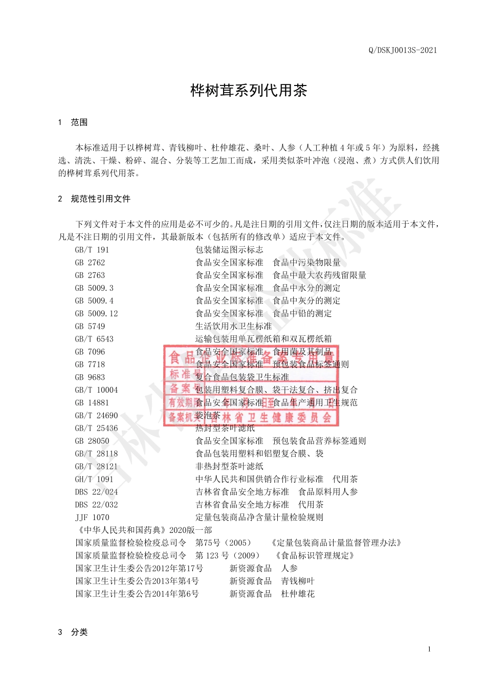 QDSKJ 0013 S-2021 桦树茸系列代用茶.pdf_第2页