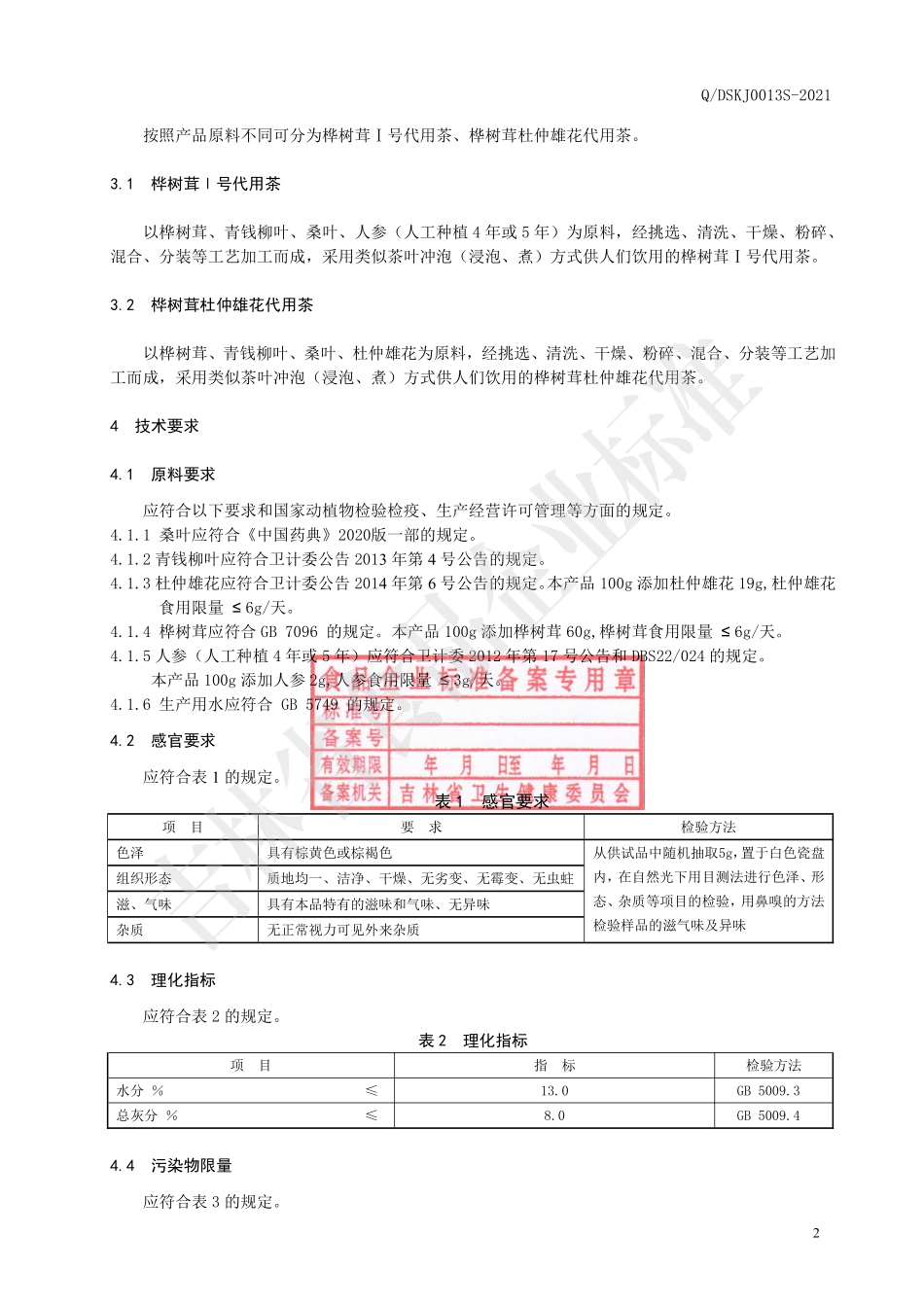 QDSKJ 0013 S-2021 桦树茸系列代用茶.pdf_第3页