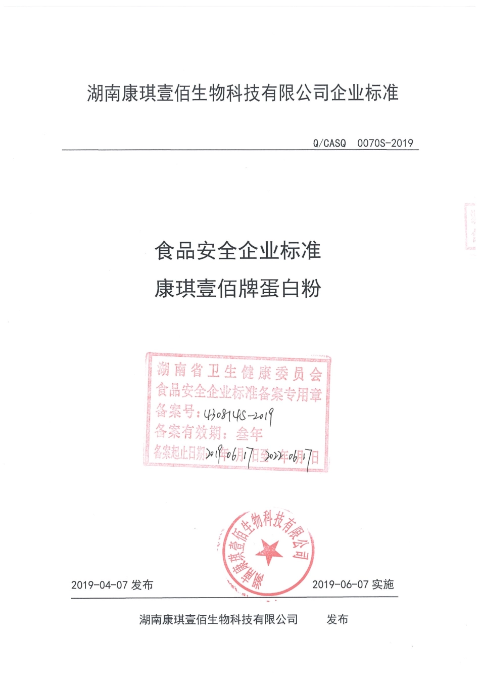 QCASQ 0070 S-2019 康琪壹佰牌蛋白粉.pdf_第1页