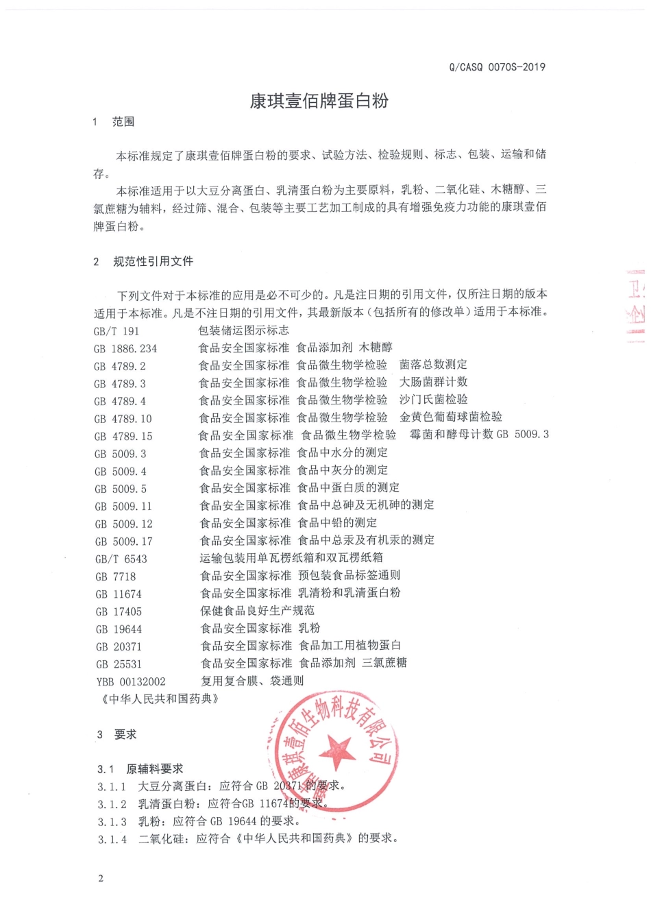 QCASQ 0070 S-2019 康琪壹佰牌蛋白粉.pdf_第3页
