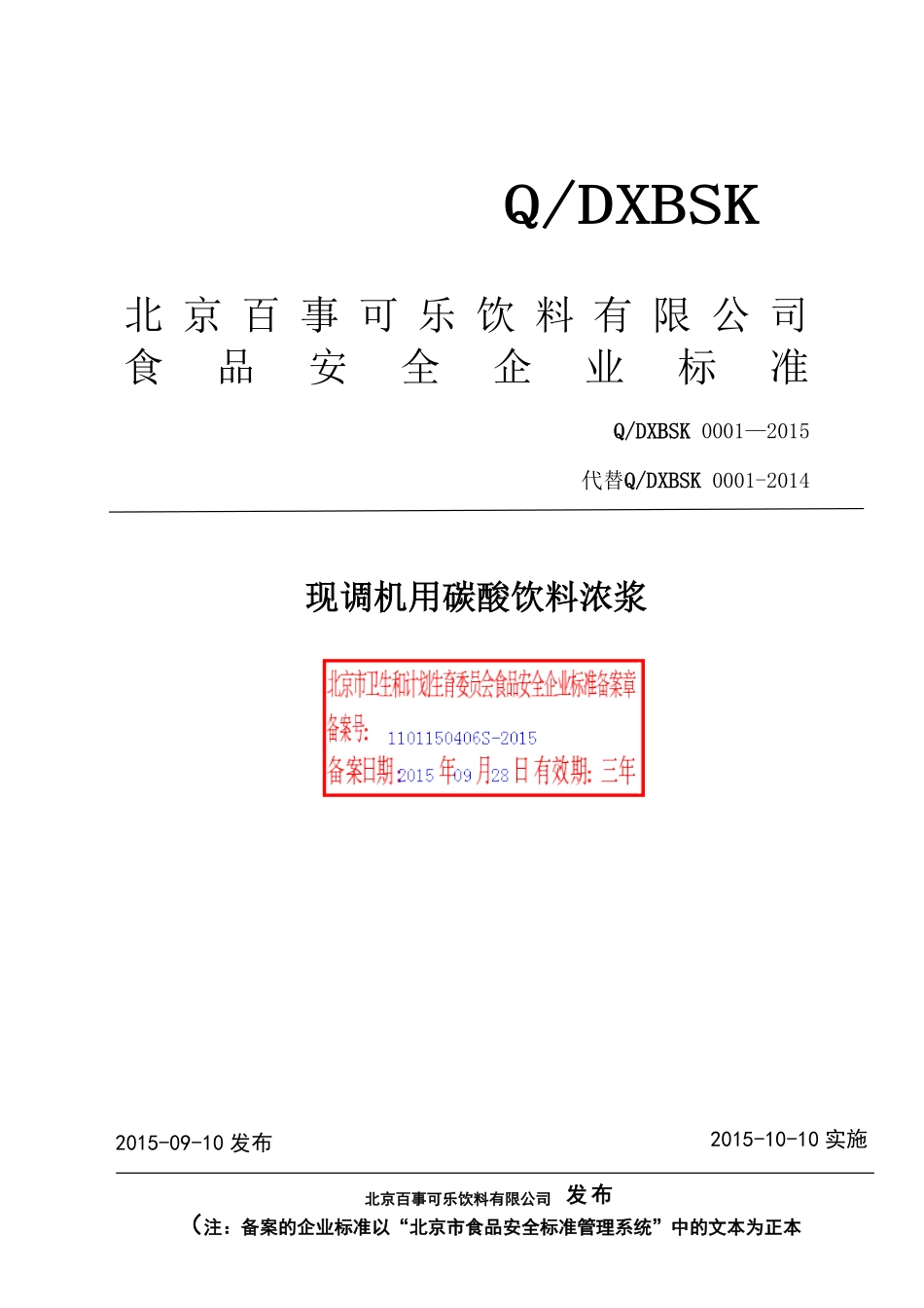 QDXBSK 0001-2015 北京百事可乐饮料有限公司 现调机用碳酸饮料浓浆.pdf_第1页