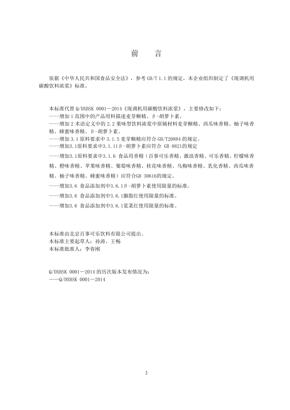 QDXBSK 0001-2015 北京百事可乐饮料有限公司 现调机用碳酸饮料浓浆.pdf_第2页