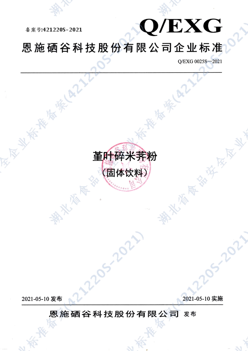 QEXG 0025 S-2021 董叶碎米荠粉（固体饮料）.pdf_第1页