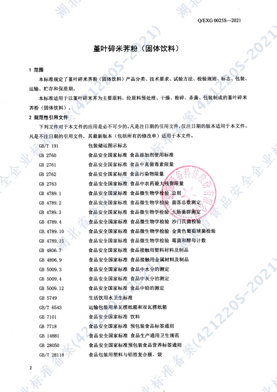 QEXG 0025 S-2021 董叶碎米荠粉（固体饮料）.pdf_第3页
