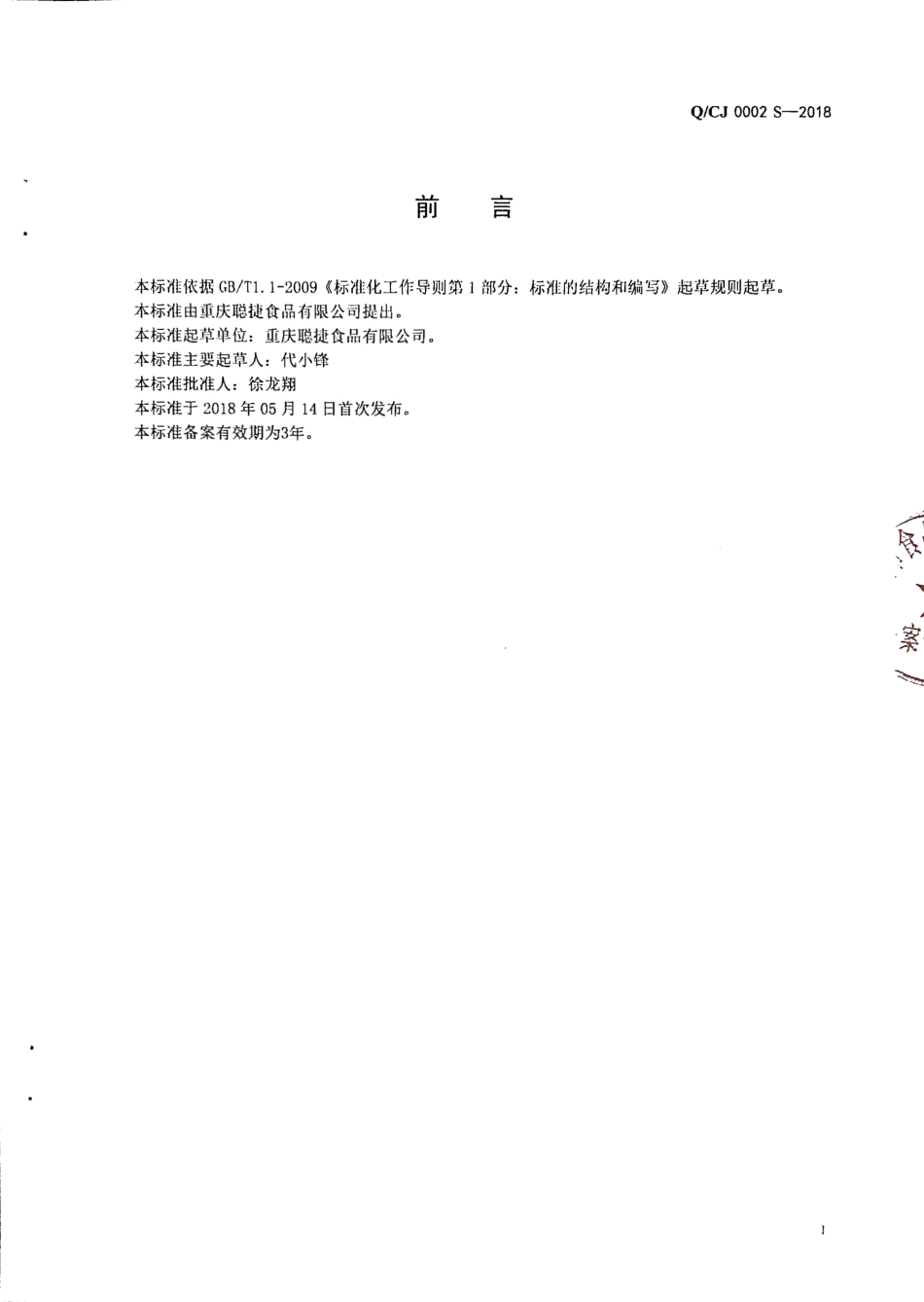 QCJ 0002 S-2018 液态复合调味料.pdf_第2页