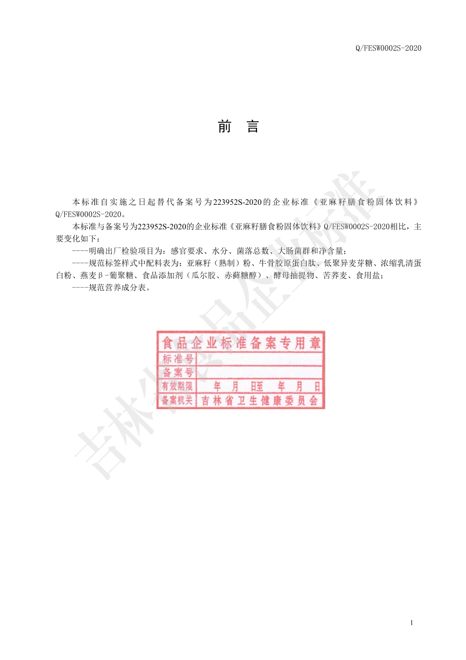 QFESW 0002 S-2020 亚麻籽膳食粉固体饮料.pdf_第2页