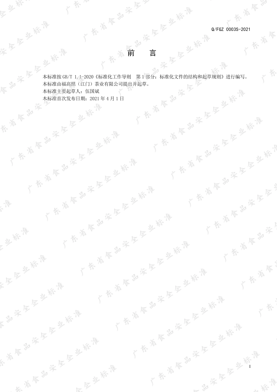 QFGZ 0003 S-2021 新会陈皮咸榄代用茶.pdf_第2页