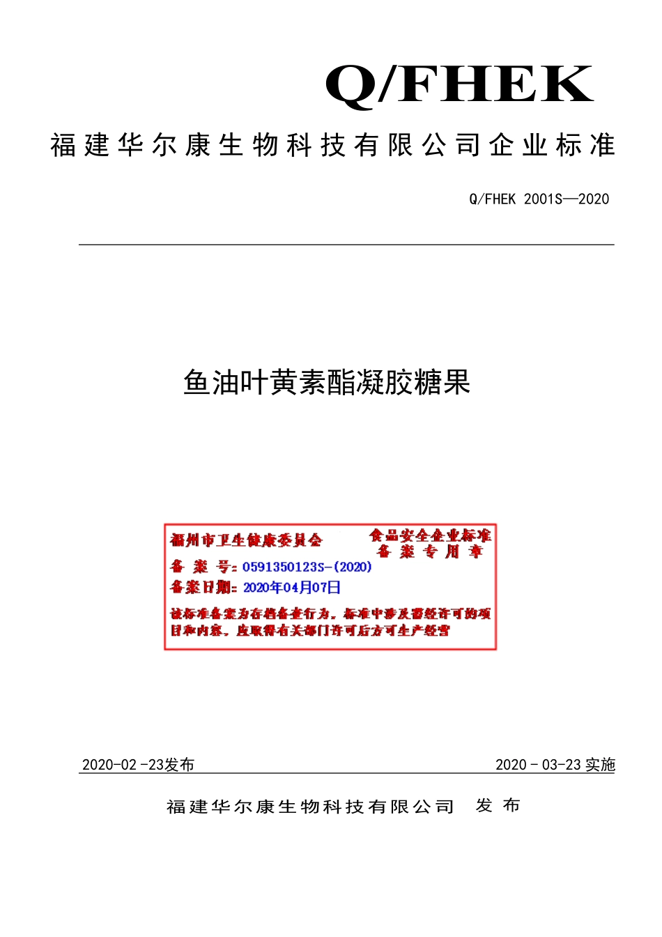 QFHEK 2001 S-2020 鱼油叶黄素酯凝胶糖果.pdf_第1页