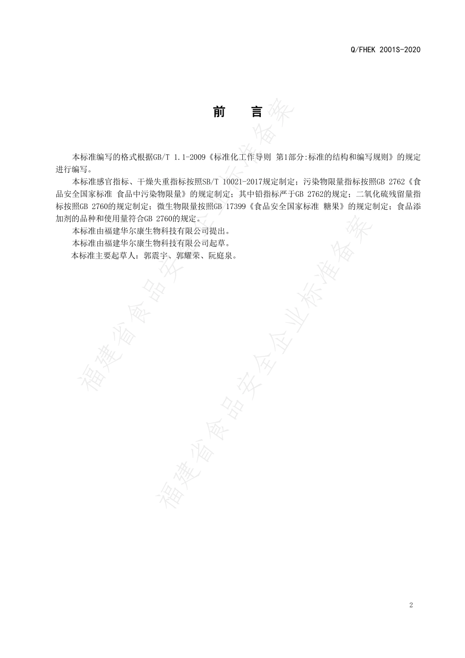 QFHEK 2001 S-2020 鱼油叶黄素酯凝胶糖果.pdf_第2页