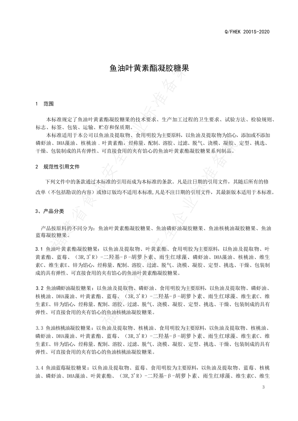 QFHEK 2001 S-2020 鱼油叶黄素酯凝胶糖果.pdf_第3页