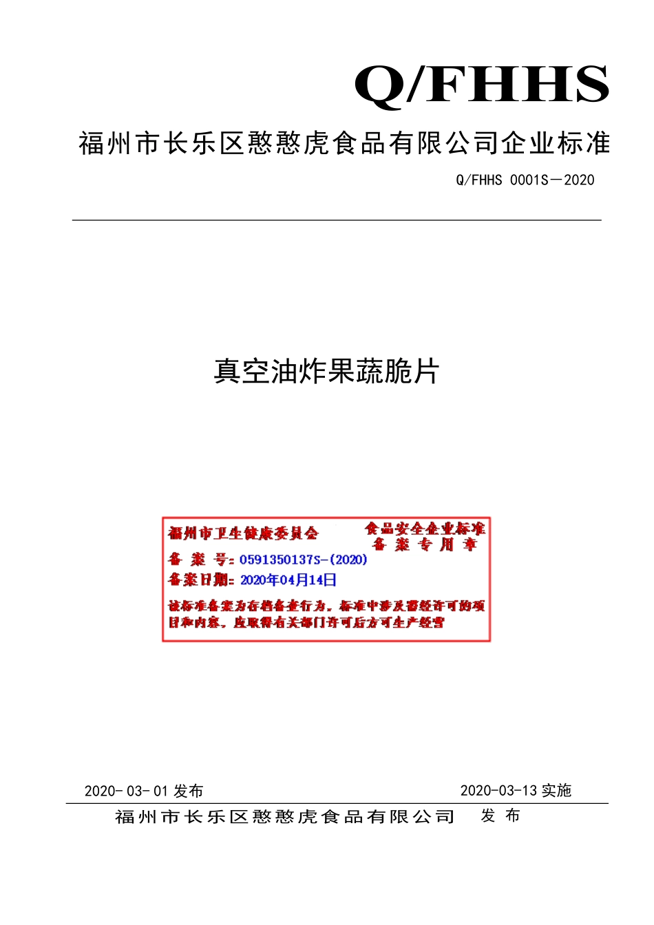 QFHHS 0001 S-2020 真空油炸果蔬脆片.pdf_第1页