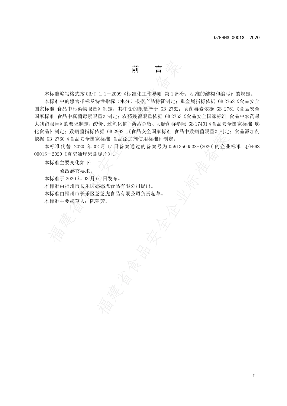 QFHHS 0001 S-2020 真空油炸果蔬脆片.pdf_第2页