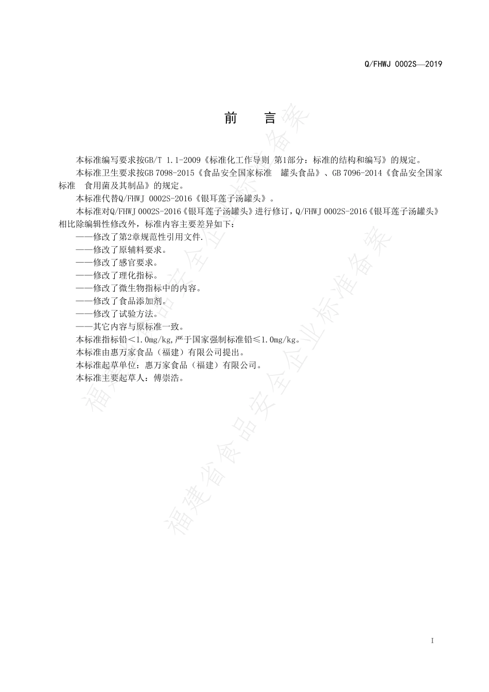 QFHWJ 0002 S-2019 银耳莲子汤罐头.pdf_第2页
