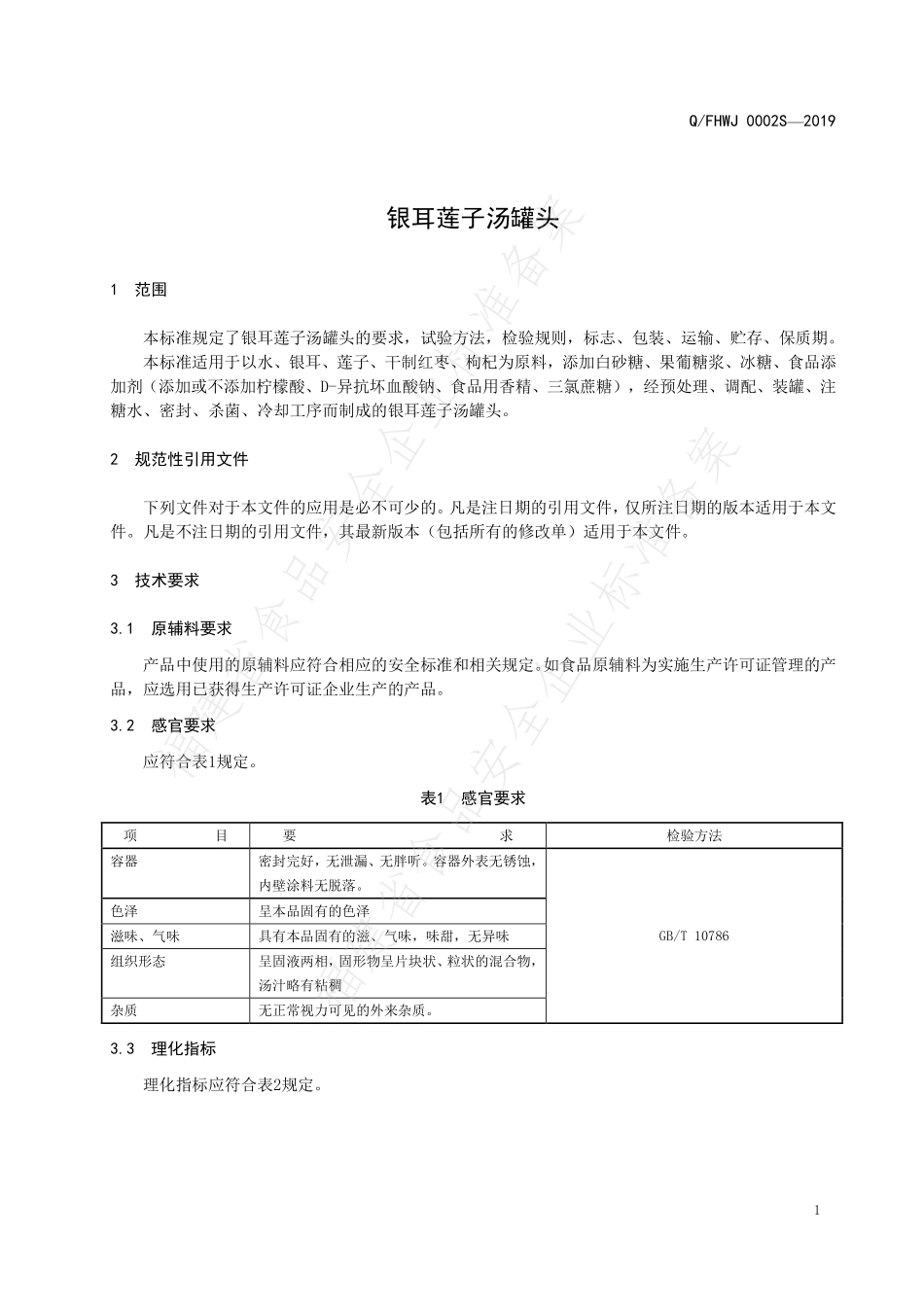 QFHWJ 0002 S-2019 银耳莲子汤罐头.pdf_第3页