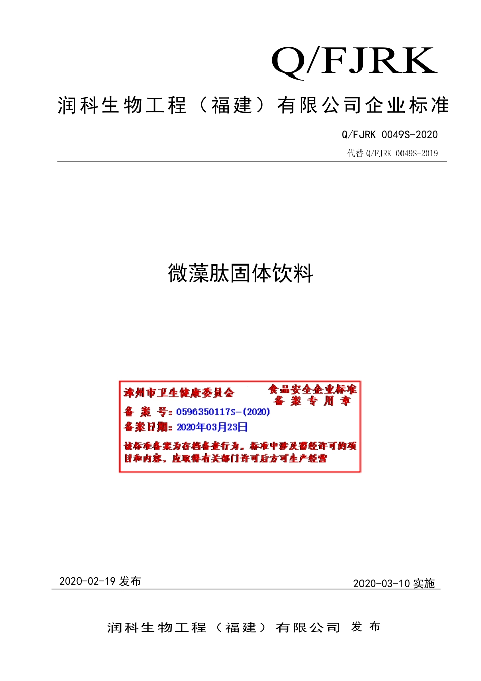 QFJRK 0049 S-2020 微藻肽固体饮料.pdf_第1页