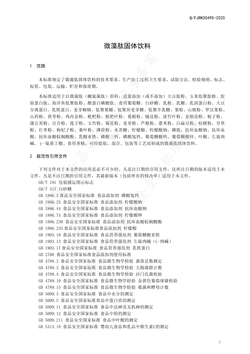 QFJRK 0049 S-2020 微藻肽固体饮料.pdf_第3页